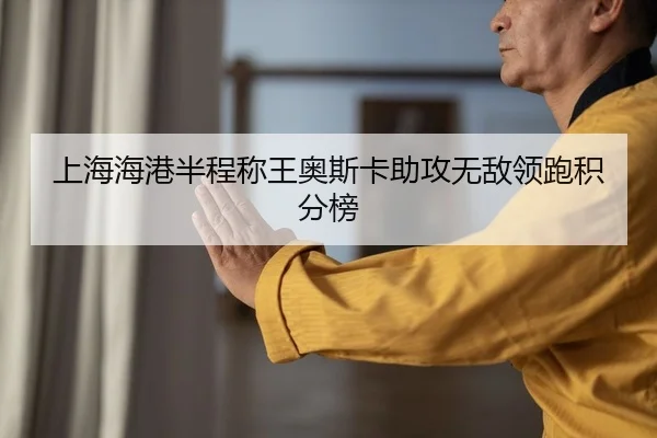 上海海港半程称王奥斯卡助攻无敌领跑积分榜 | yaxin